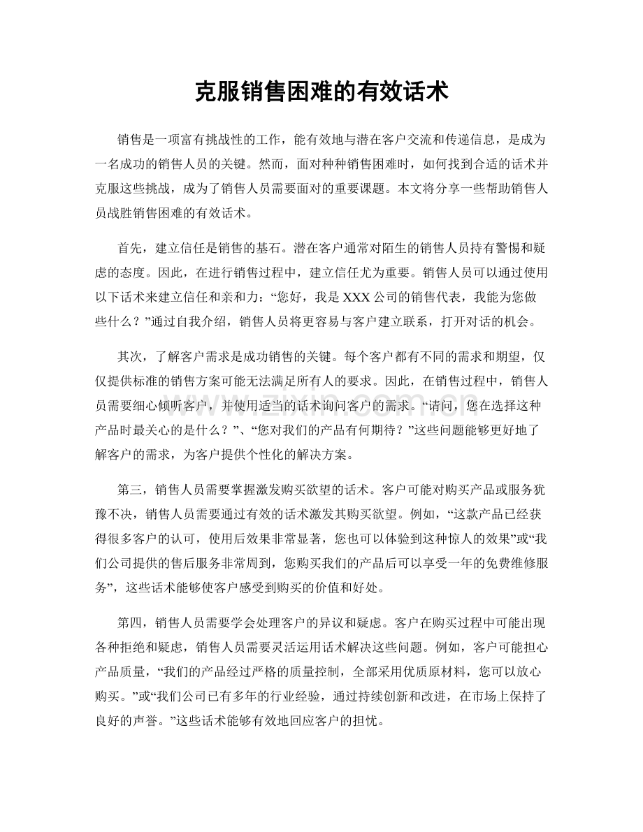 克服销售困难的有效话术.docx_第1页