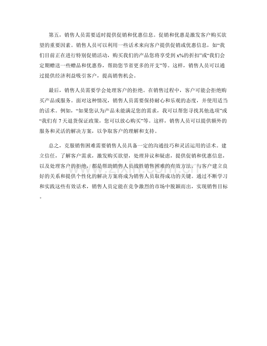 克服销售困难的有效话术.docx_第2页