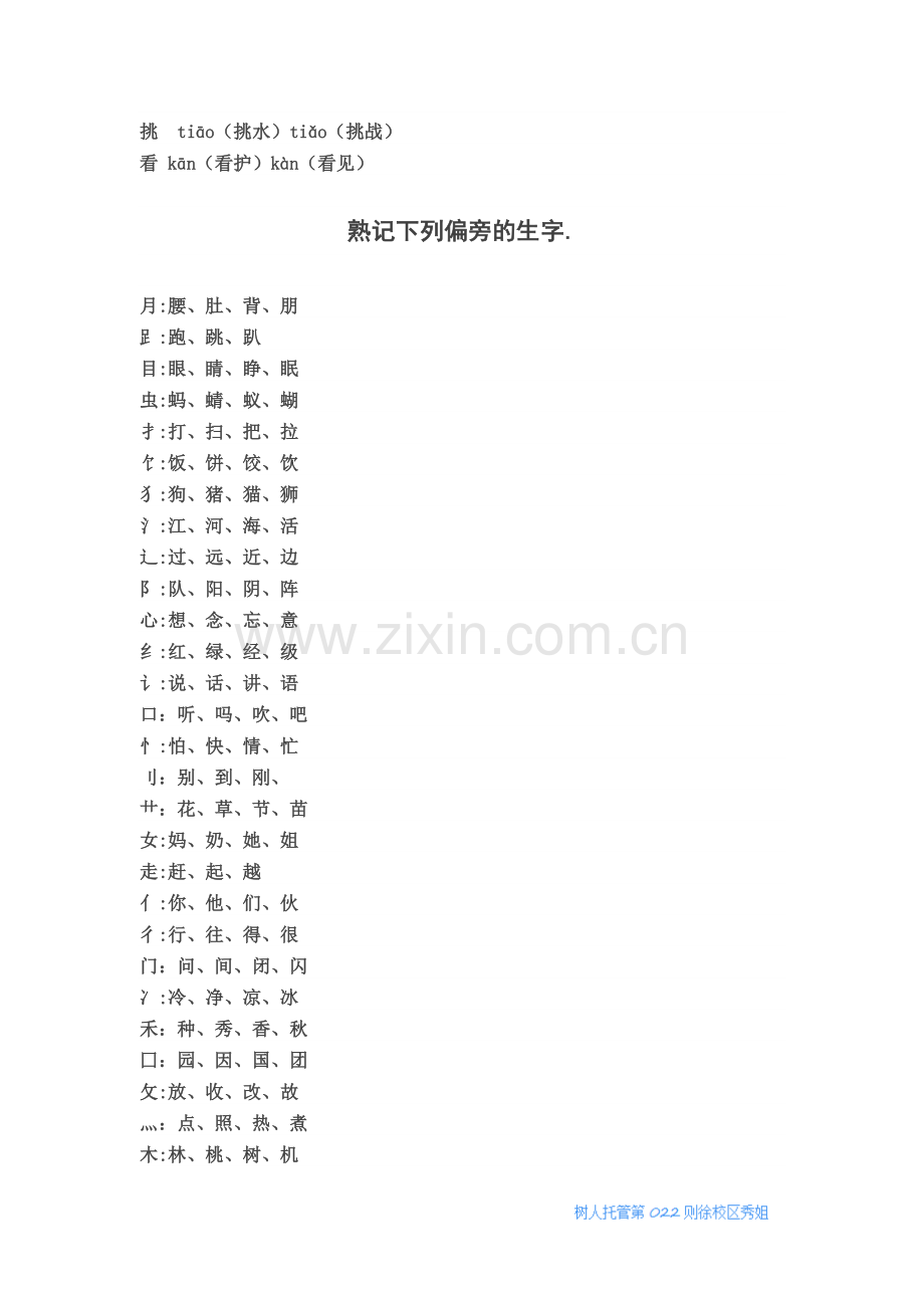 部编语文一年级下册必会知识点(多音字、偏旁组字、近义词、反义词).doc_第2页