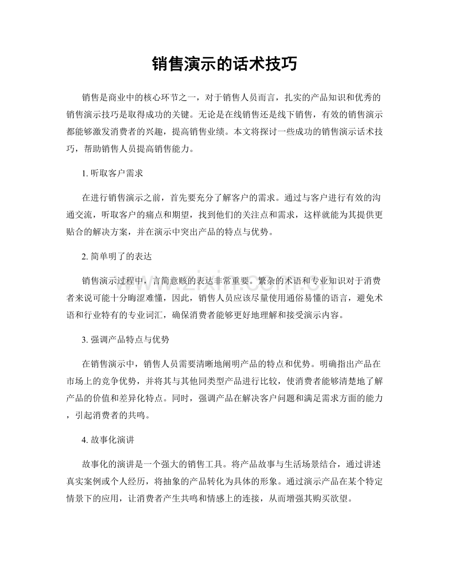 销售演示的话术技巧.docx_第1页