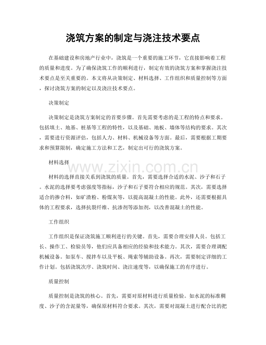 浇筑方案的制定与浇注技术要点.docx_第1页