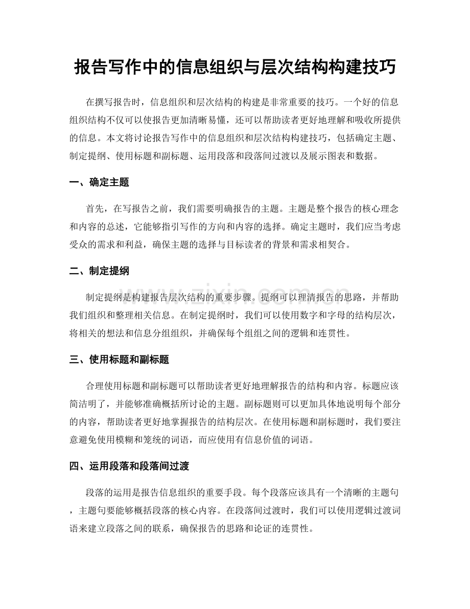 报告写作中的信息组织与层次结构构建技巧.docx_第1页