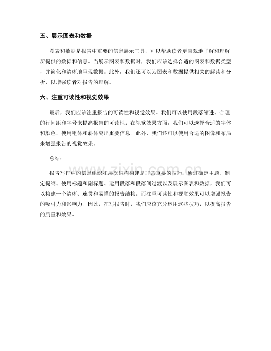 报告写作中的信息组织与层次结构构建技巧.docx_第2页