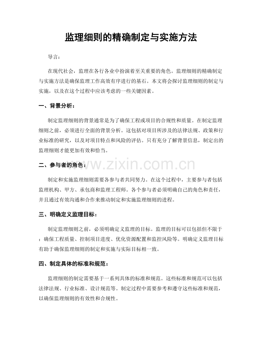 监理细则的精确制定与实施方法.docx_第1页