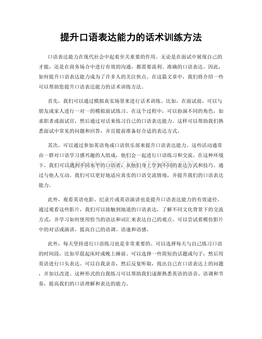 提升口语表达能力的话术训练方法.docx_第1页