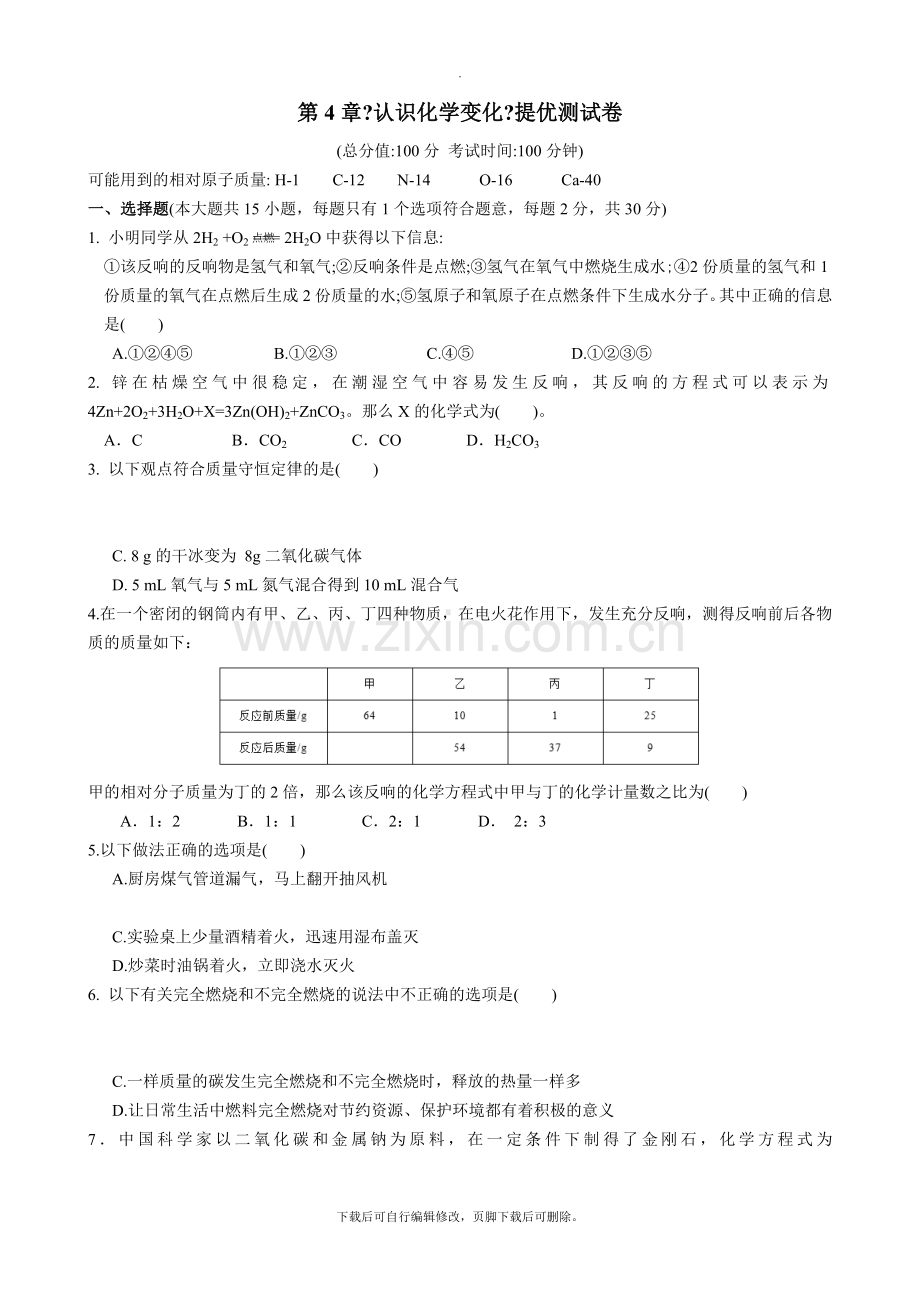 沪教版化学全国版九年级上册-第4章《认识化学变化》单元测试.doc_第1页