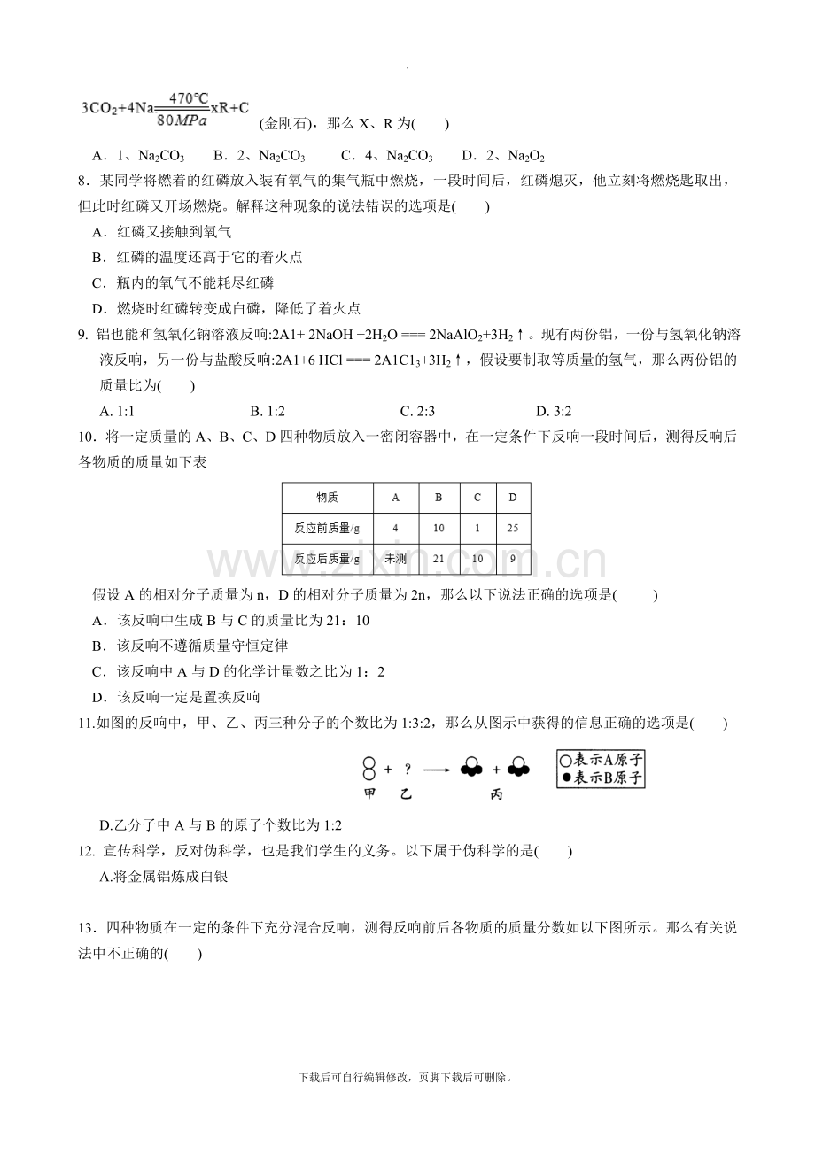 沪教版化学全国版九年级上册-第4章《认识化学变化》单元测试.doc_第2页