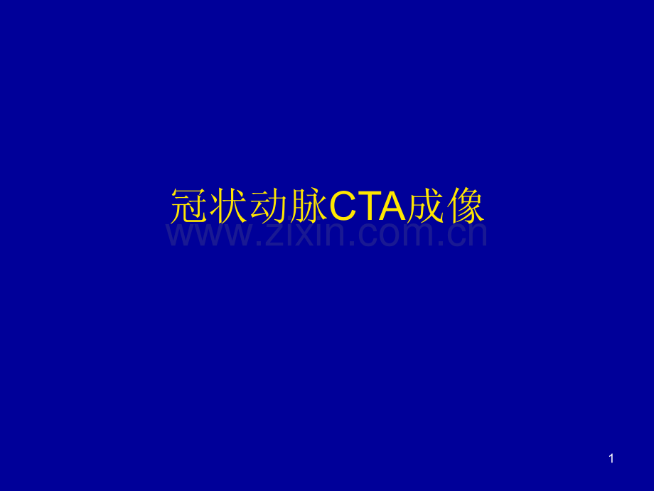 冠状动脉CTA成像ppt课件.ppt_第1页