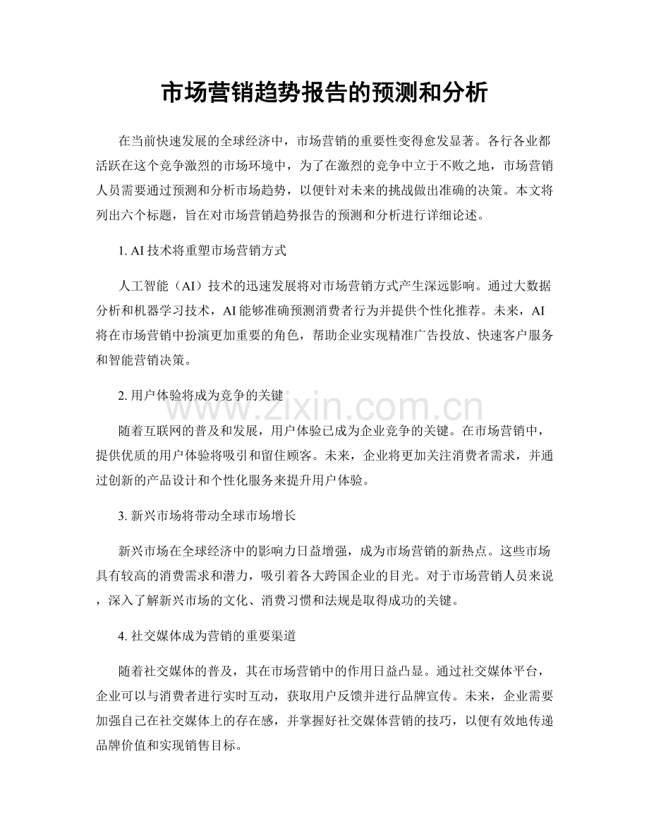 市场营销趋势报告的预测和分析.docx_第1页