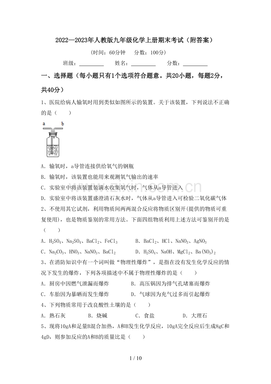 2022—2023年人教版九年级化学上册期末考试(附答案).doc_第1页