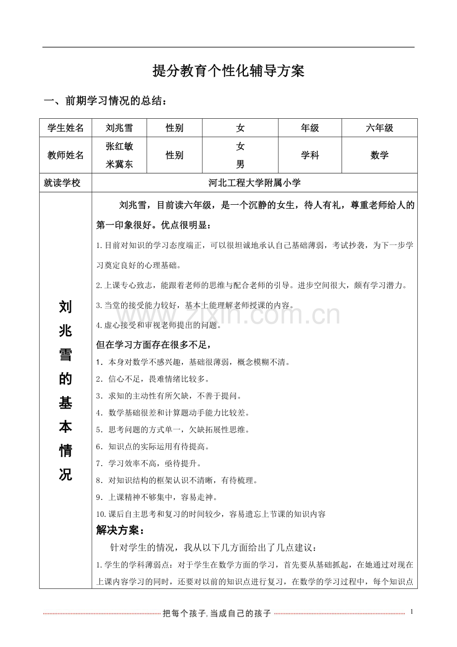 六年级数学个性化辅导方案.doc_第1页