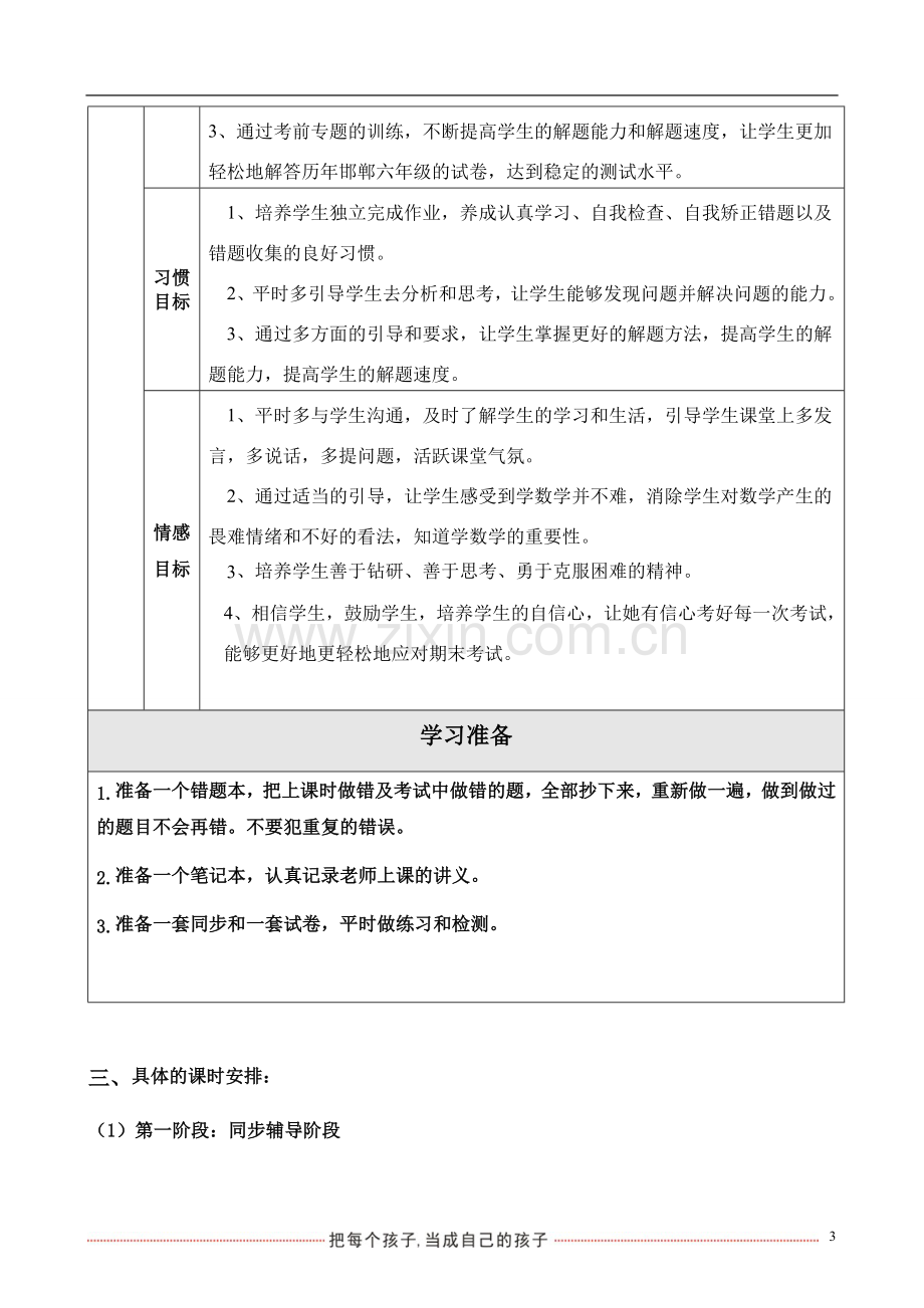 六年级数学个性化辅导方案.doc_第3页