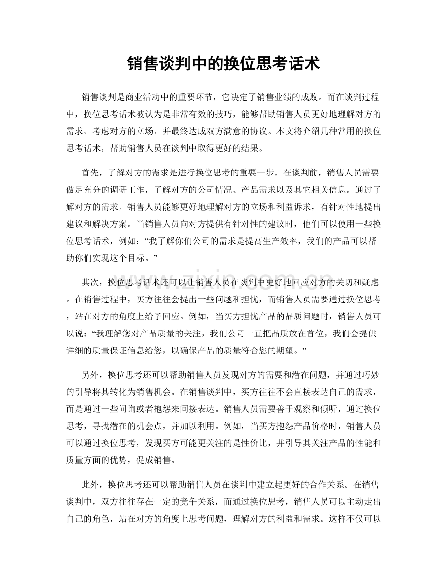 销售谈判中的换位思考话术.docx_第1页