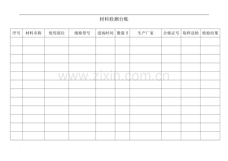 材料台帐表格.doc_第1页