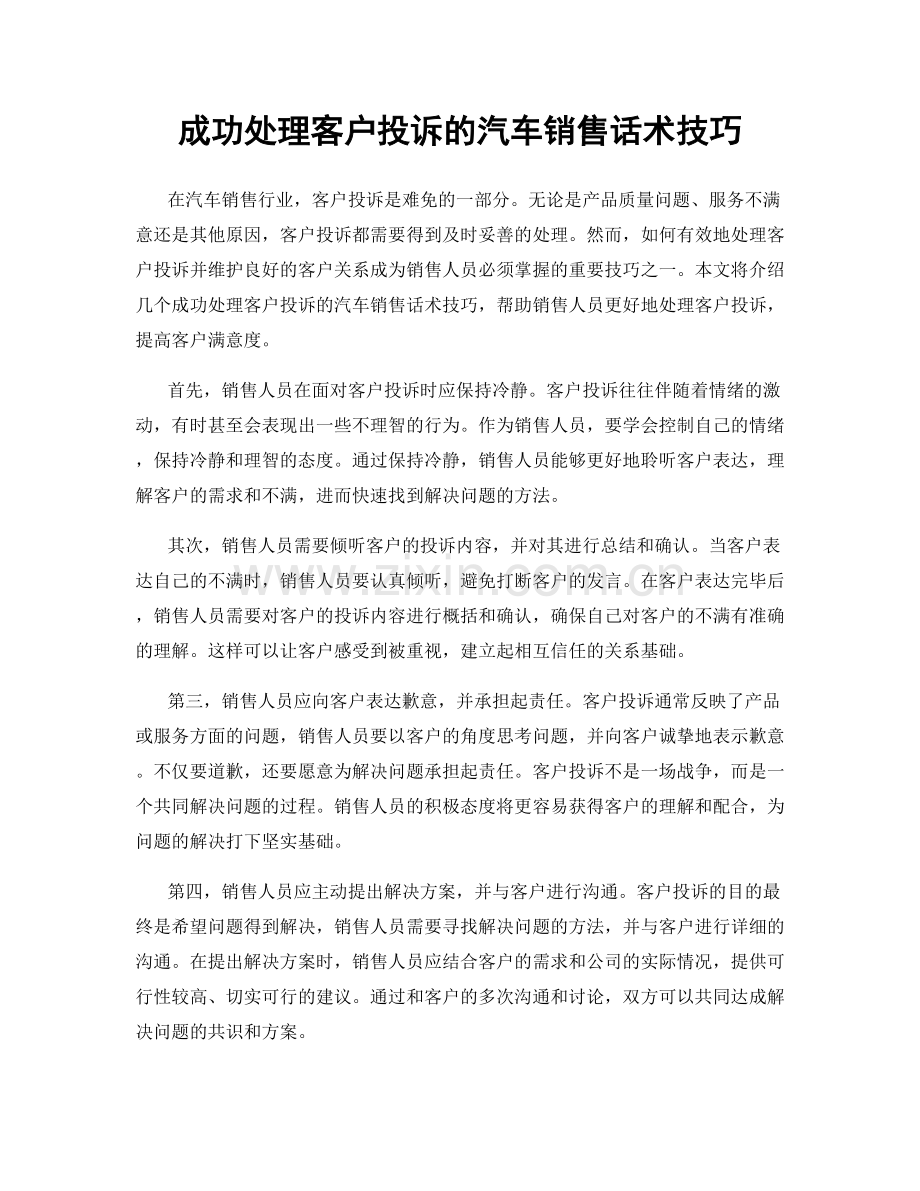 成功处理客户投诉的汽车销售话术技巧.docx_第1页