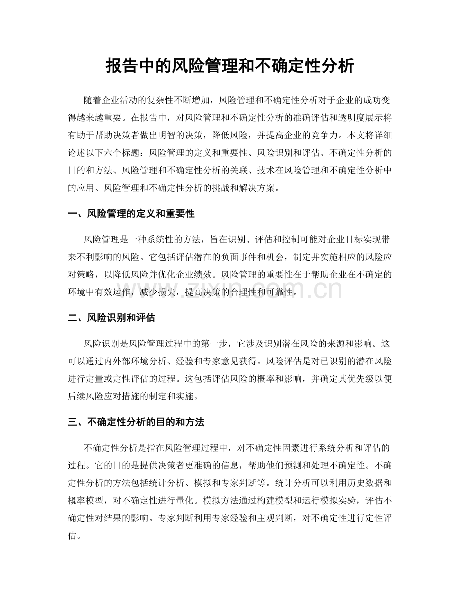 报告中的风险管理和不确定性分析.docx_第1页