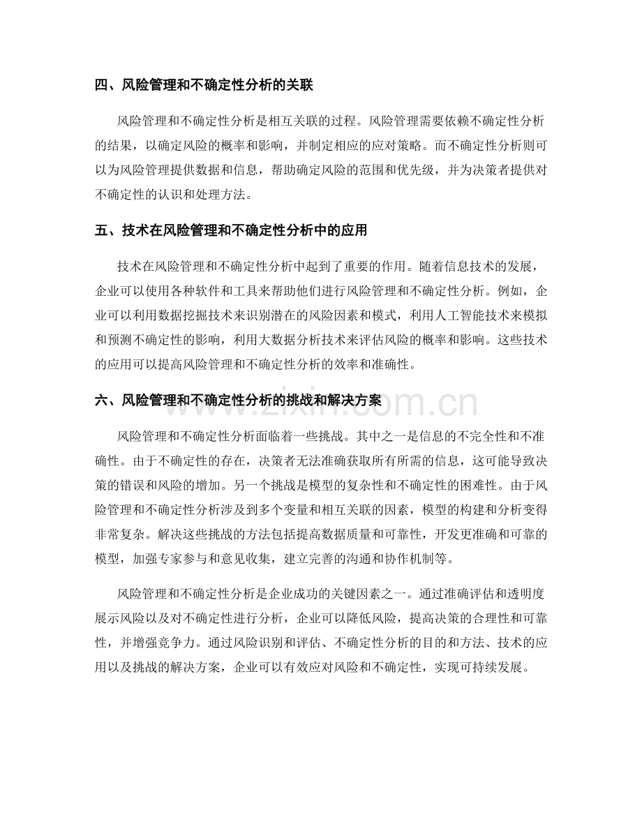 报告中的风险管理和不确定性分析.docx_第2页