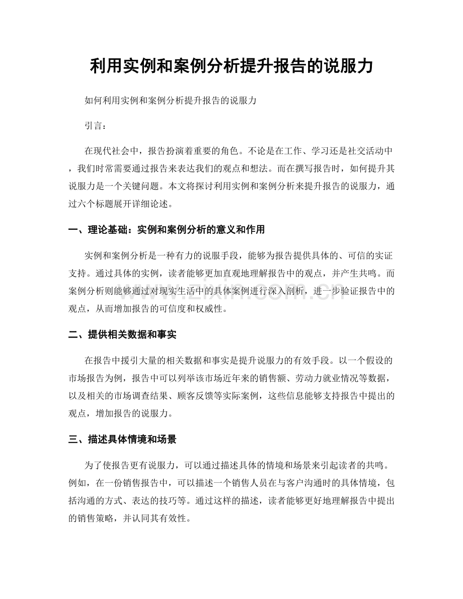 利用实例和案例分析提升报告的说服力.docx_第1页