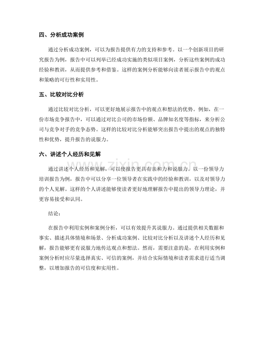 利用实例和案例分析提升报告的说服力.docx_第2页