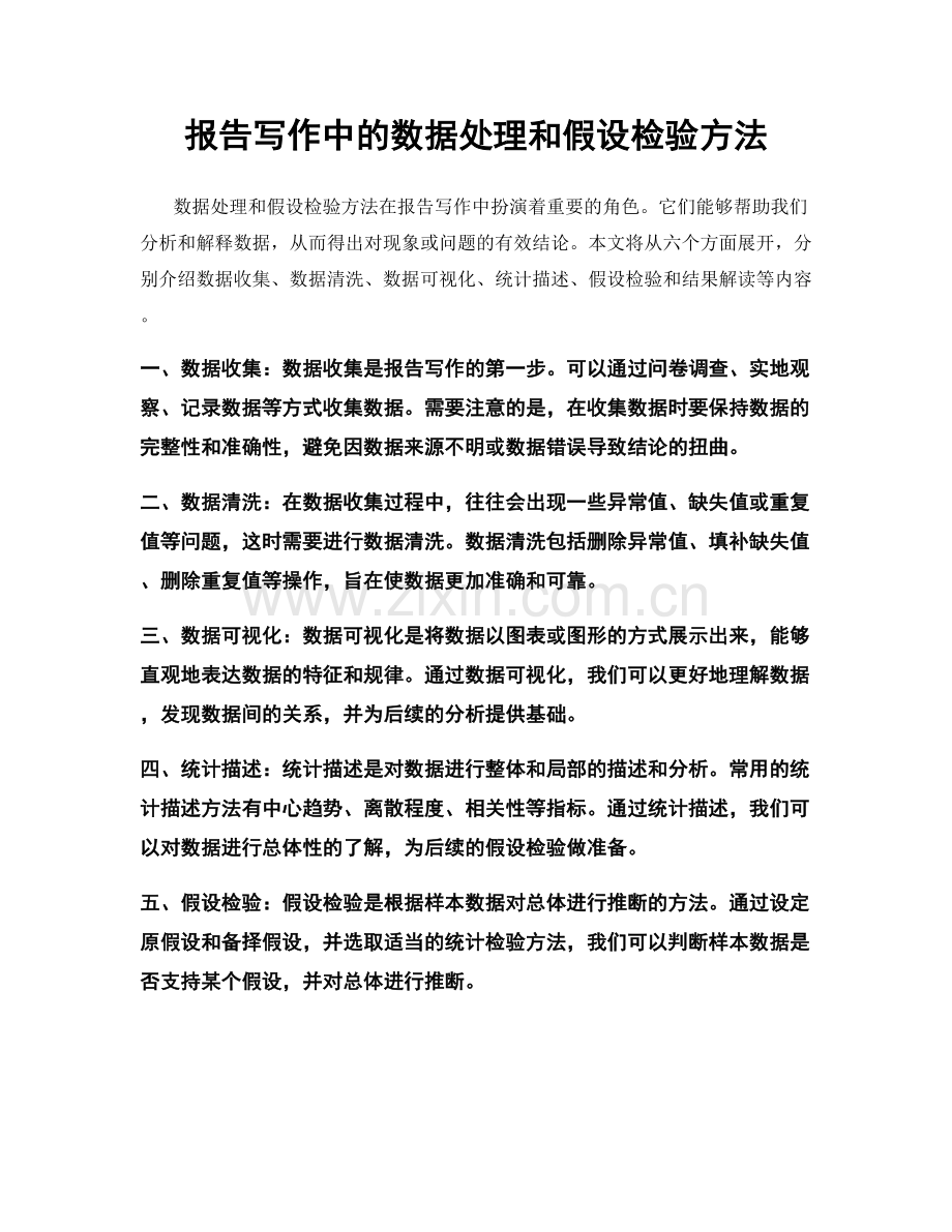 报告写作中的数据处理和假设检验方法.docx_第1页