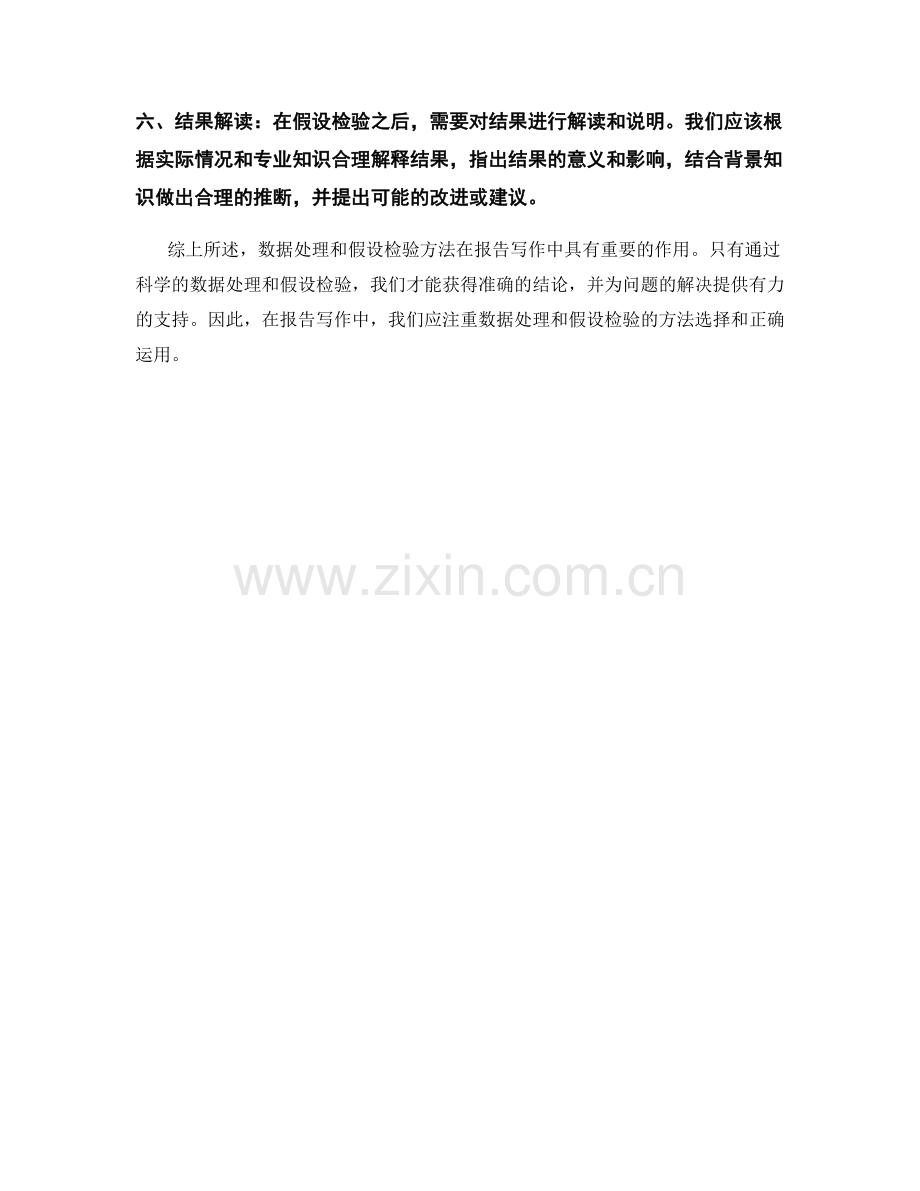 报告写作中的数据处理和假设检验方法.docx_第2页