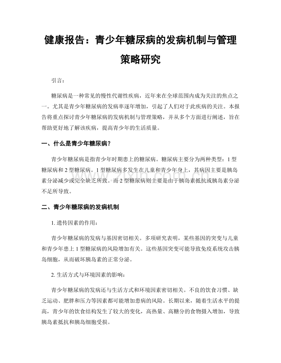 健康报告：青少年糖尿病的发病机制与管理策略研究.docx_第1页