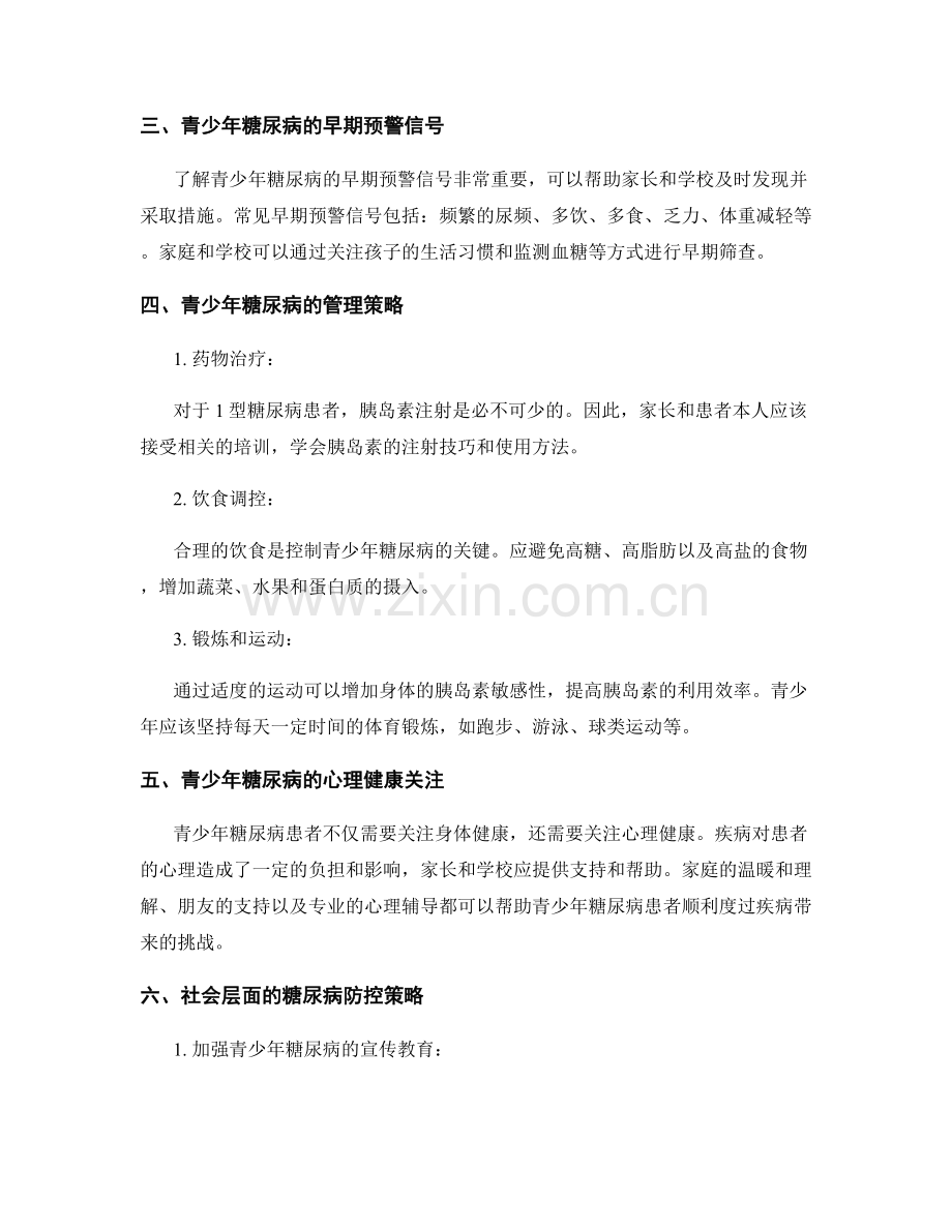 健康报告：青少年糖尿病的发病机制与管理策略研究.docx_第2页