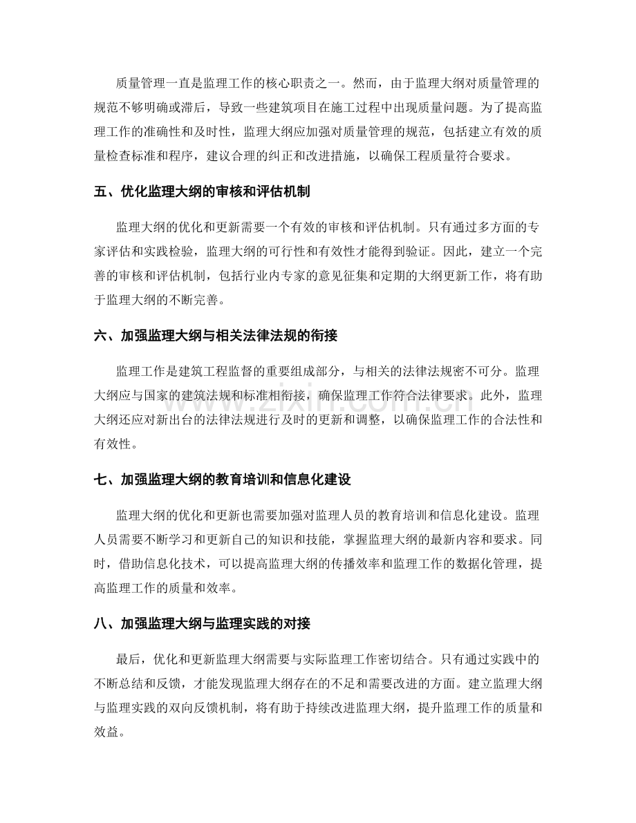 监理大纲的优化与更新.docx_第2页