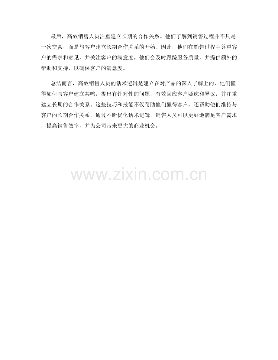 解密高效销售人员的话术逻辑.docx_第2页