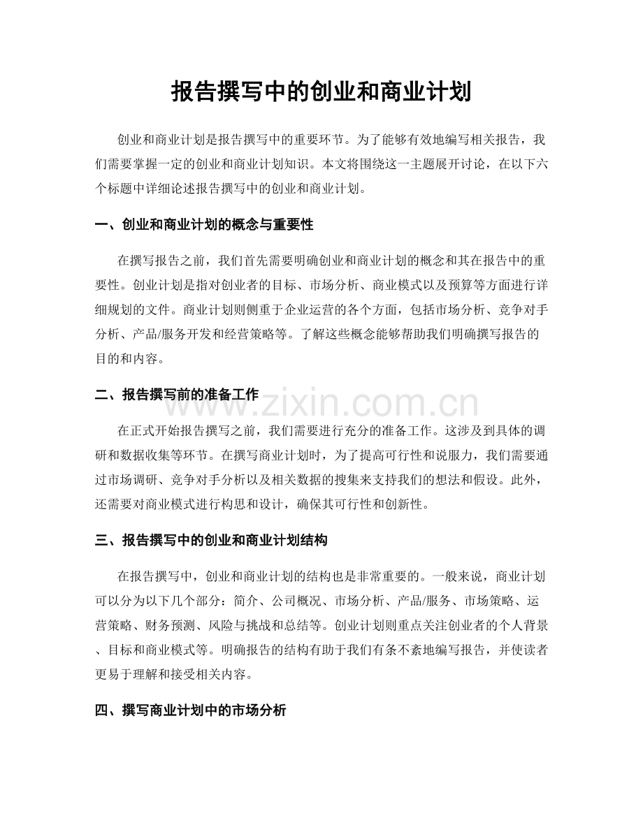 报告撰写中的创业和商业计划.docx_第1页