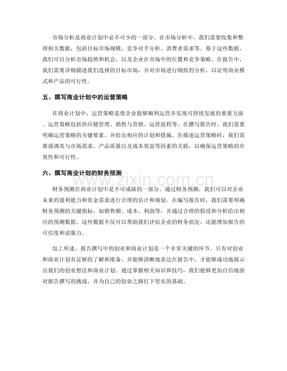 报告撰写中的创业和商业计划.docx_第2页