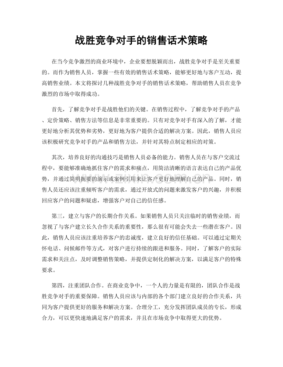 战胜竞争对手的销售话术策略.docx_第1页