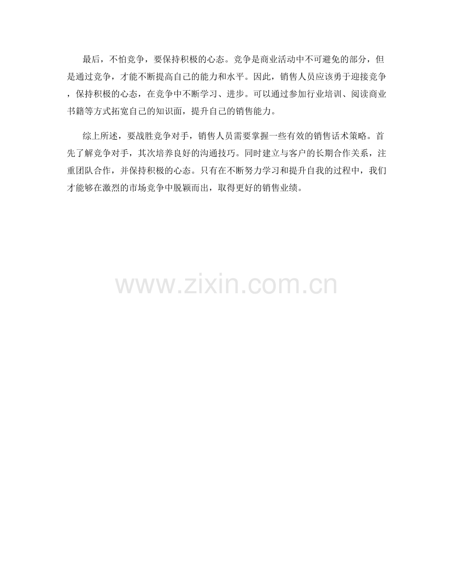 战胜竞争对手的销售话术策略.docx_第2页