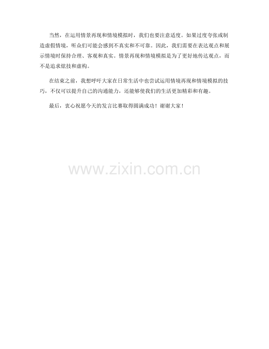 如何在发言稿中运用情景再现与情境模拟.docx_第2页