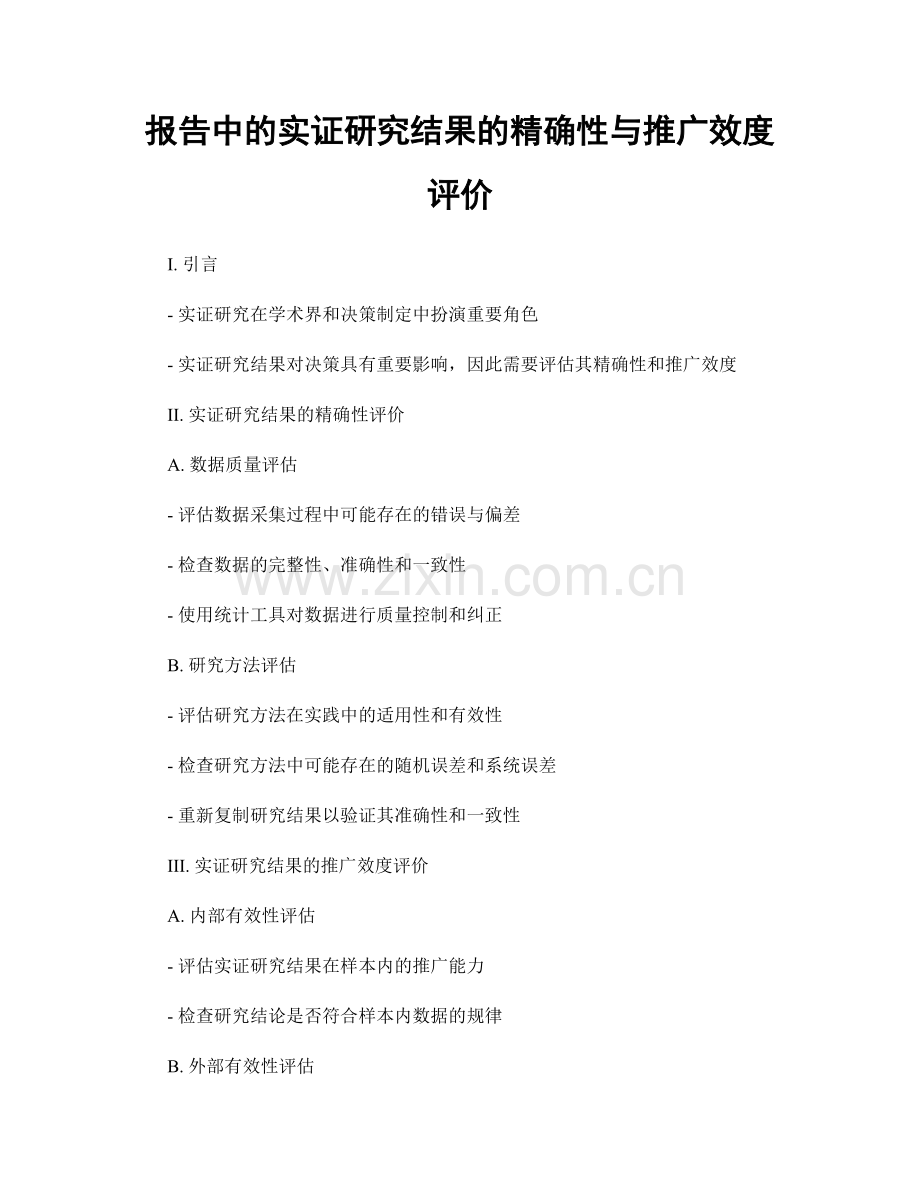 报告中的实证研究结果的精确性与推广效度评价.docx_第1页