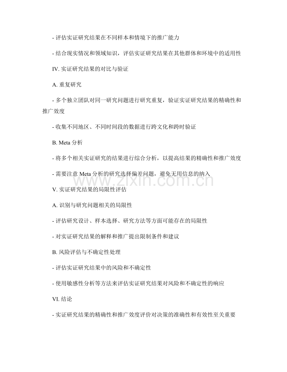 报告中的实证研究结果的精确性与推广效度评价.docx_第2页