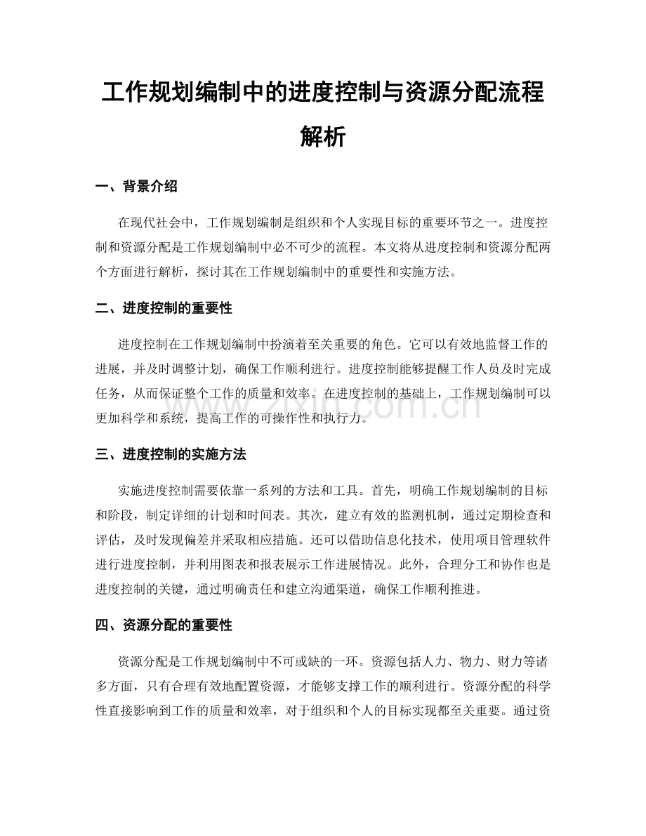 工作规划编制中的进度控制与资源分配流程解析.docx_第1页