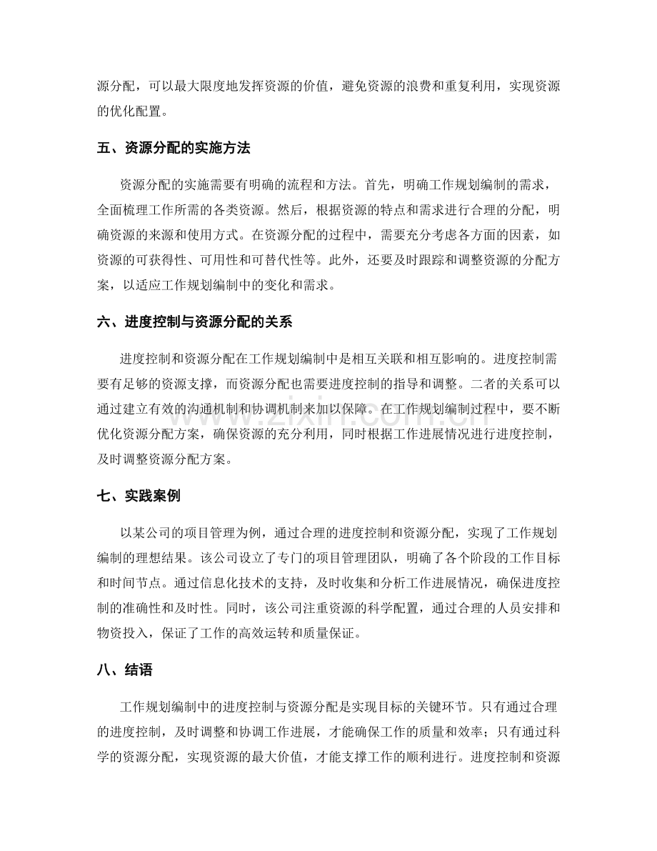 工作规划编制中的进度控制与资源分配流程解析.docx_第2页