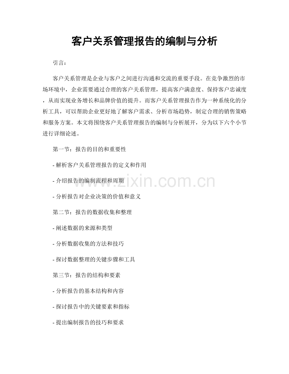 客户关系管理报告的编制与分析.docx_第1页