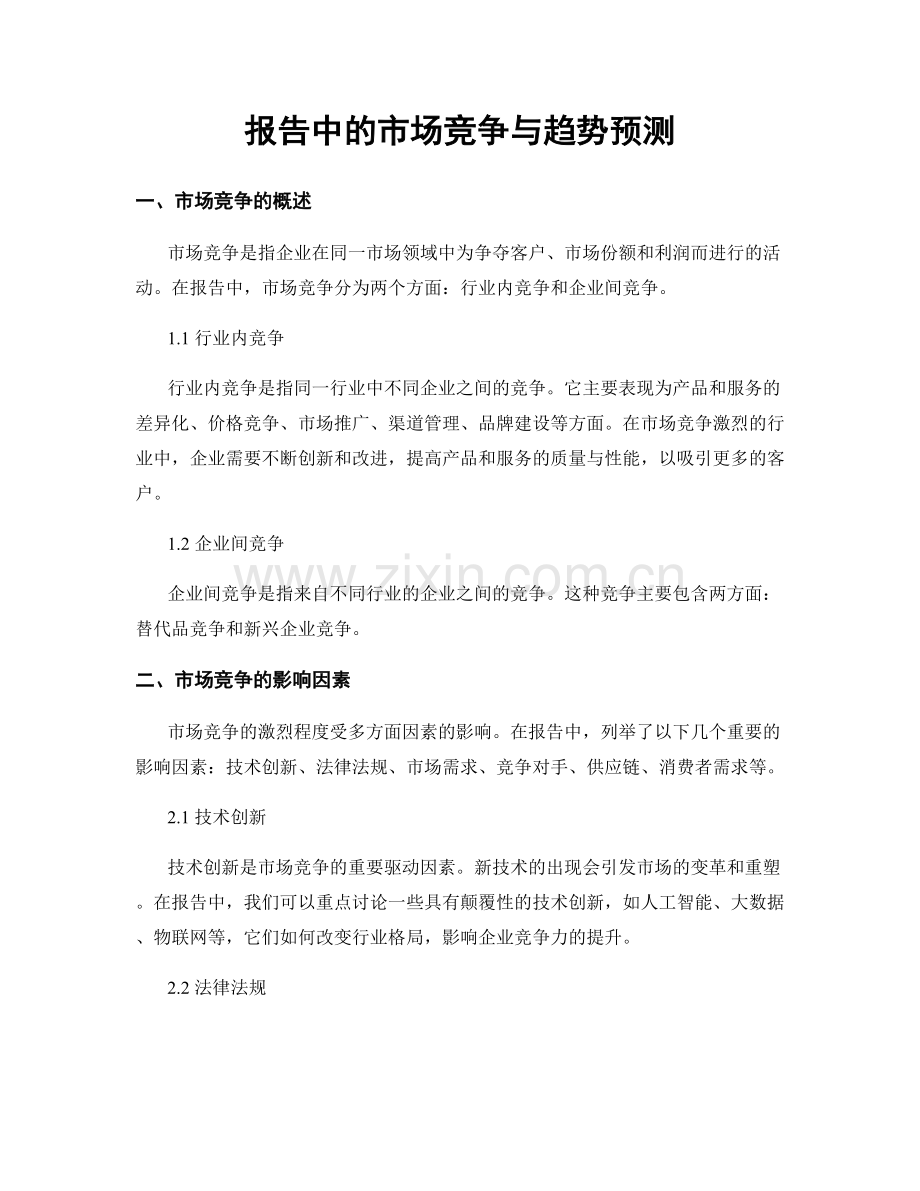 报告中的市场竞争与趋势预测.docx_第1页