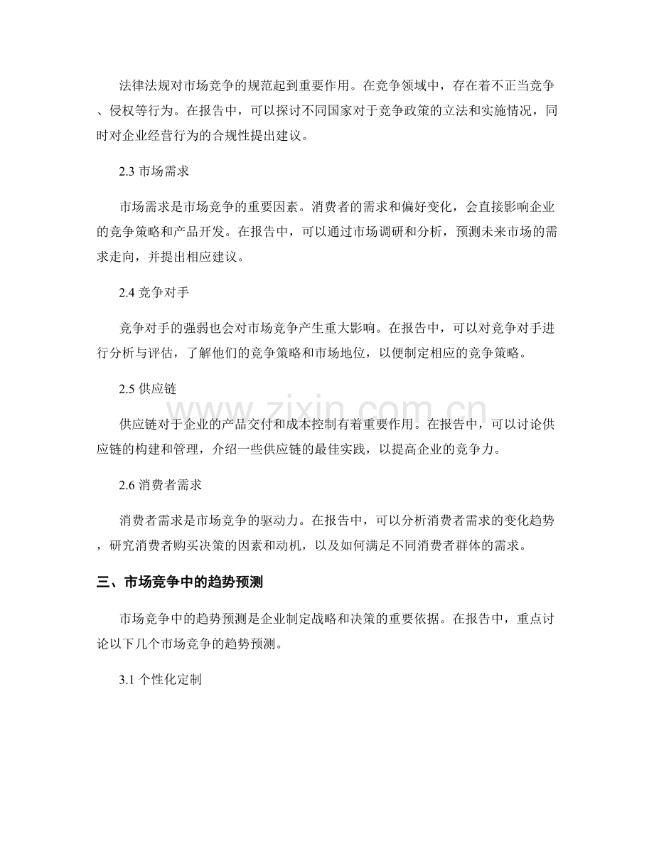 报告中的市场竞争与趋势预测.docx_第2页