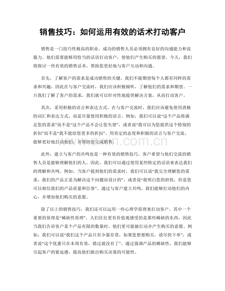 销售技巧：如何运用有效的话术打动客户.docx_第1页