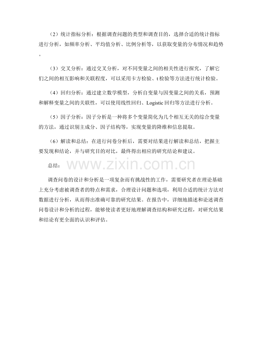 报告中的调查问卷设计和分析.docx_第2页