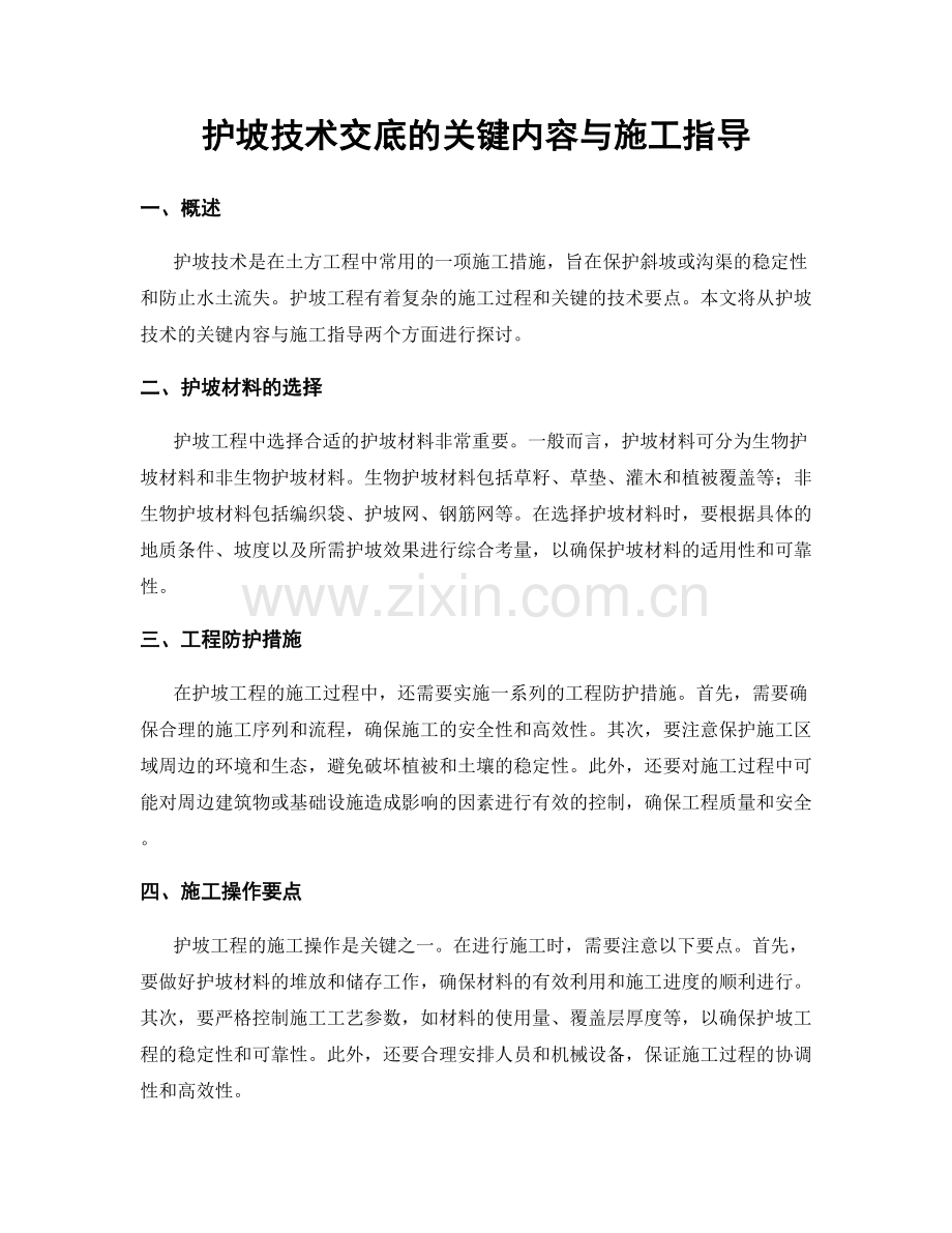 护坡技术交底的关键内容与施工指导.docx_第1页