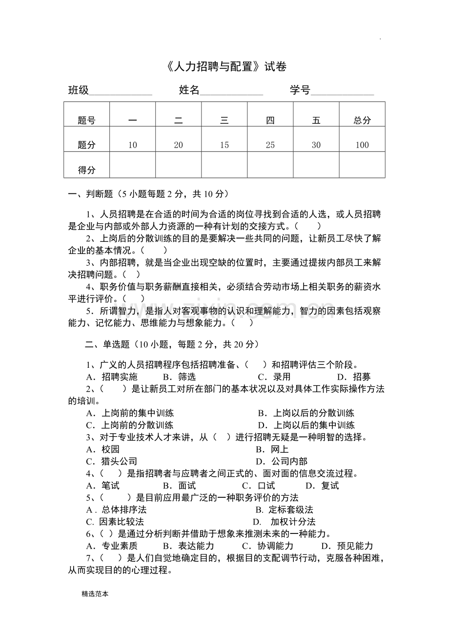 招聘与配置试题.doc_第1页