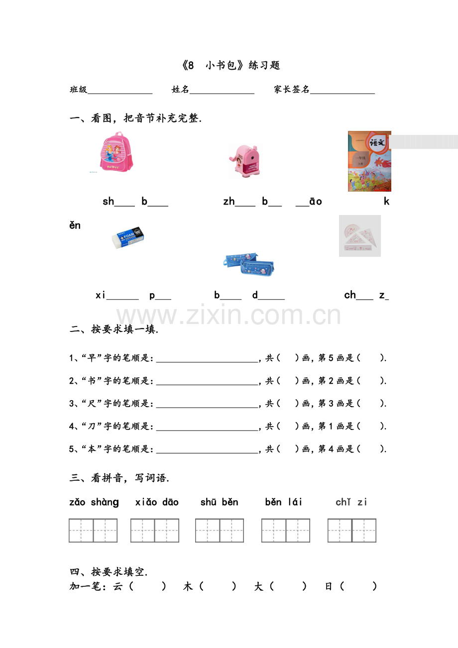 小书包课后练习题.pdf_第1页