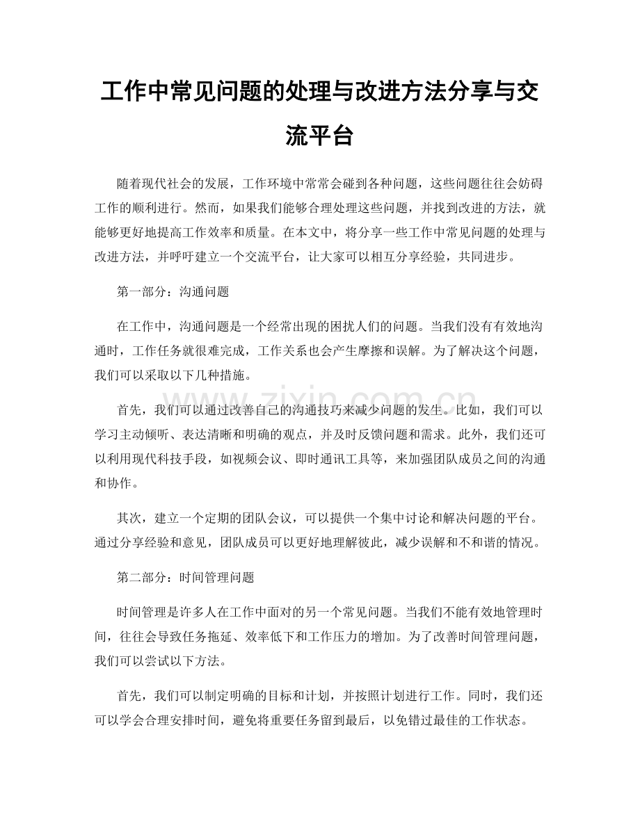 工作中常见问题的处理与改进方法分享与交流平台.docx_第1页