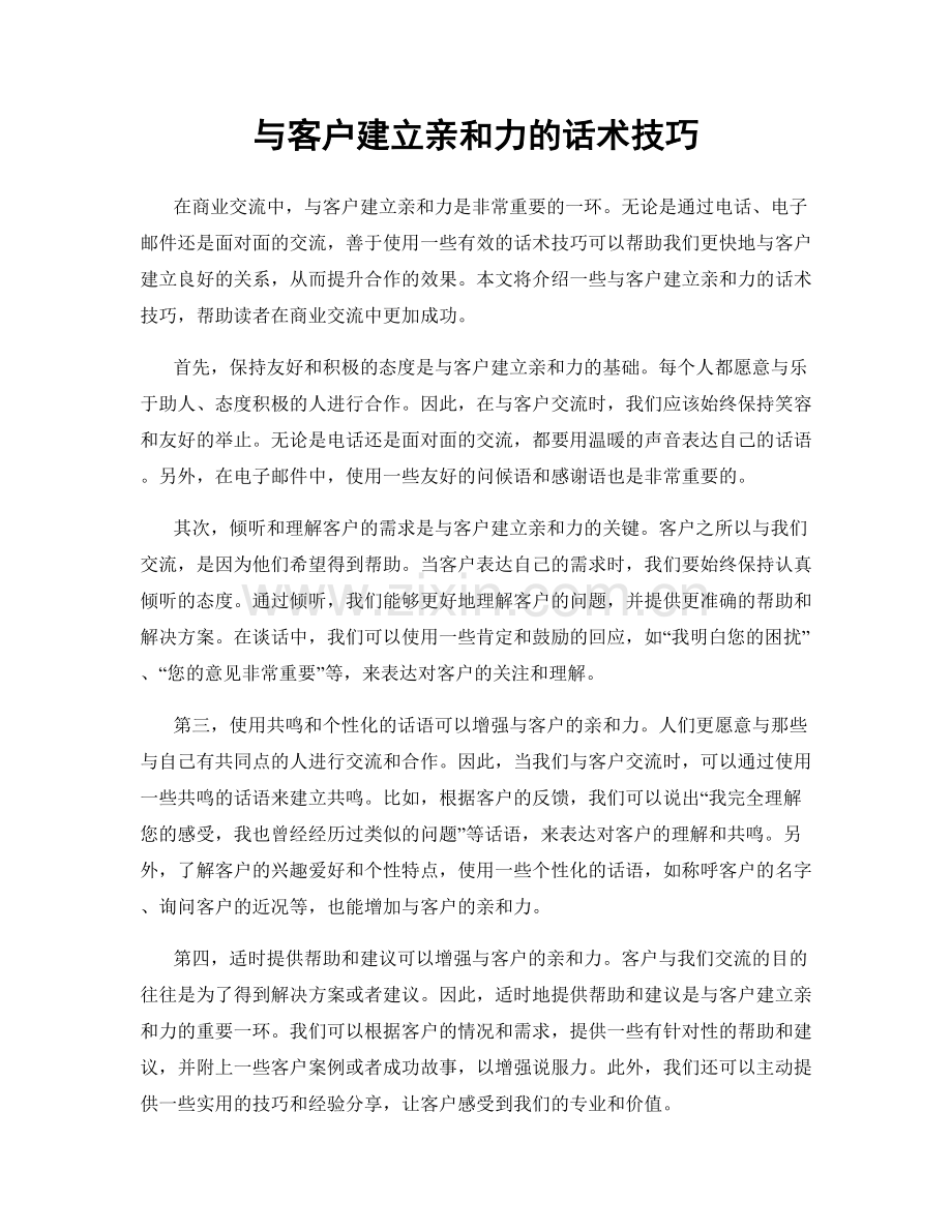 与客户建立亲和力的话术技巧.docx_第1页