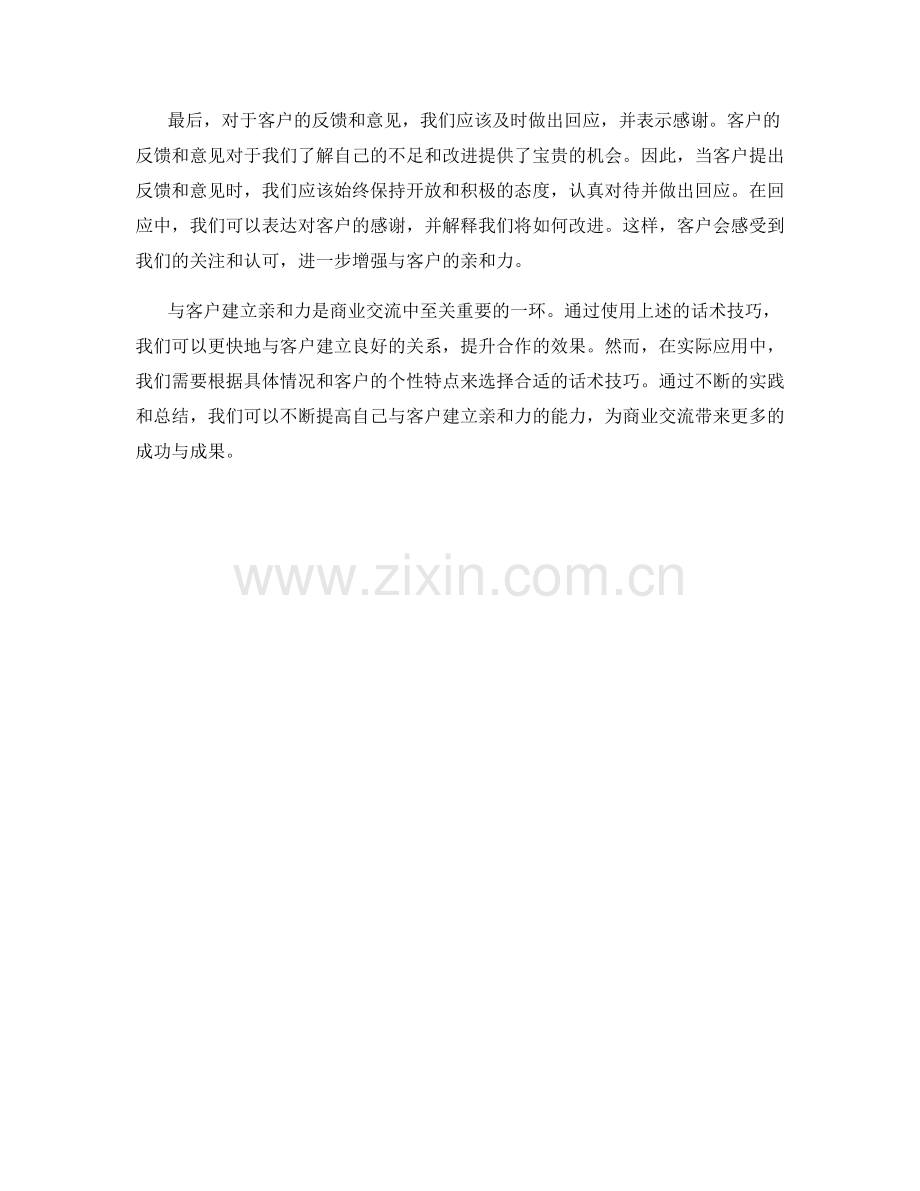 与客户建立亲和力的话术技巧.docx_第2页