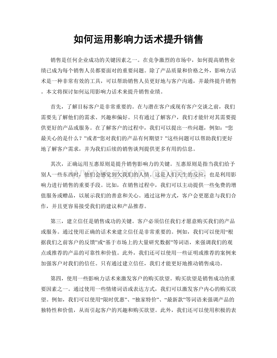 如何运用影响力话术提升销售.docx_第1页